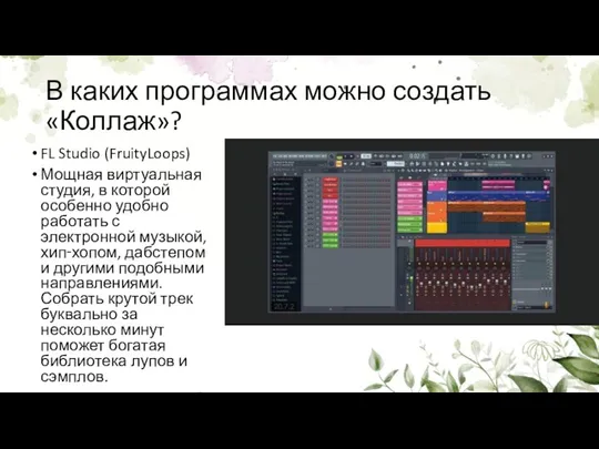 В каких программах можно создать «Коллаж»? FL Studio (FruityLoops) Мощная виртуальная