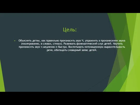 Цель: Объяснить детям, как правильно произносить звук Ч, упражнять в произнесении