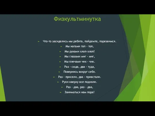 Физкультминутка Что-то засиделись мы ребята, пойдемте, порезвимся. Мы ногами топ -