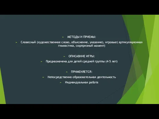 МЕТОДЫ И ПРИЕМЫ: Словесный (художественное слово, объяснение, указание), игровые( артикуляционная гимнастика,