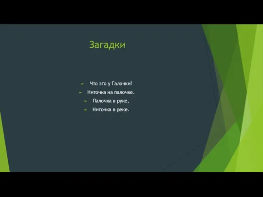 Загадки Что это у Галочки? Ниточка на палочке. Палочка в руке, Ниточка в реке.