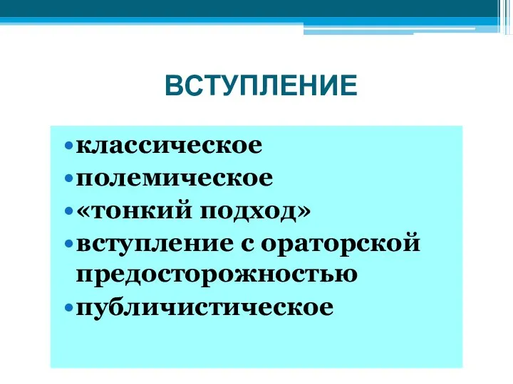 ВСТУПЛЕНИЕ классическое полемическое «тонкий подход» вступление с ораторской предосторожностью публичистическое