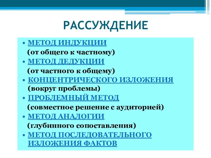 РАССУЖДЕНИЕ МЕТОД ИНДУКЦИИ (от общего к частному) МЕТОД ДЕДУКЦИИ (от частного