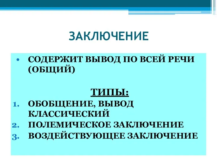 ЗАКЛЮЧЕНИЕ СОДЕРЖИТ ВЫВОД ПО ВСЕЙ РЕЧИ (ОБЩИЙ) ТИПЫ: ОБОБЩЕНИЕ, ВЫВОД КЛАССИЧЕСКИЙ ПОЛЕМИЧЕСКОЕ ЗАКЛЮЧЕНИЕ ВОЗДЕЙСТВУЮЩЕЕ ЗАКЛЮЧЕНИЕ