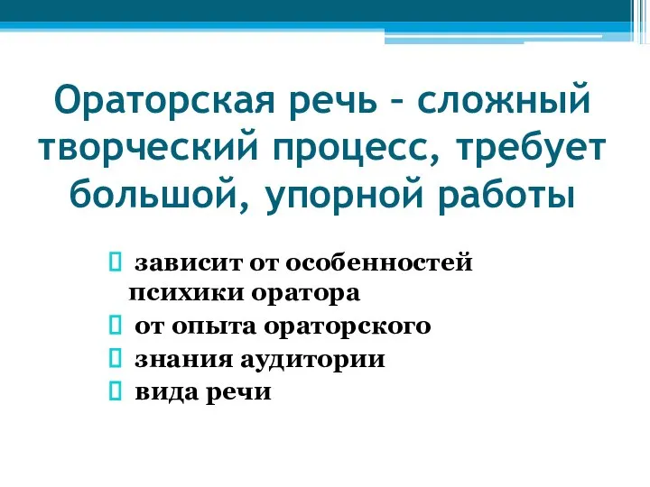 Ораторская речь – сложный творческий процесс, требует большой, упорной работы зависит