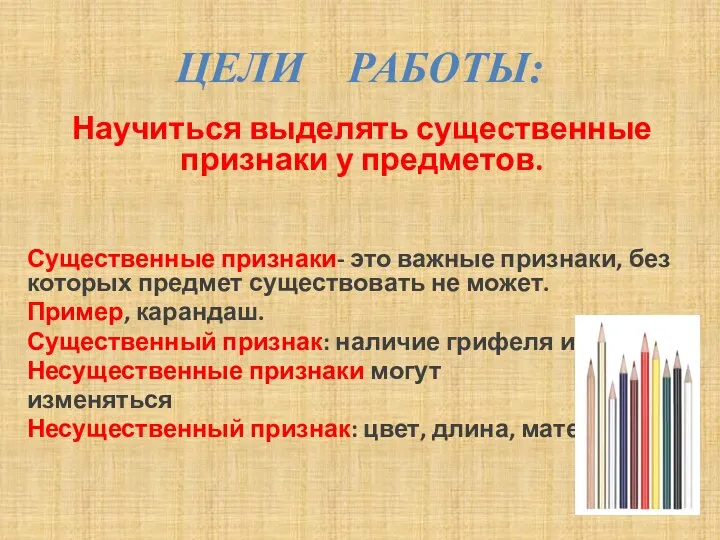 ЦЕЛИ РАБОТЫ: Научиться выделять существенные признаки у предметов. Существенные признаки- это