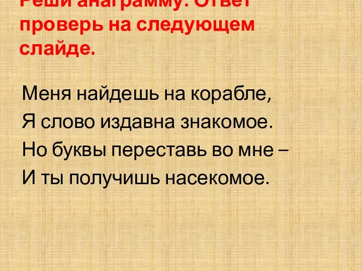 Реши анаграмму. Ответ проверь на следующем слайде. Меня найдешь на корабле,