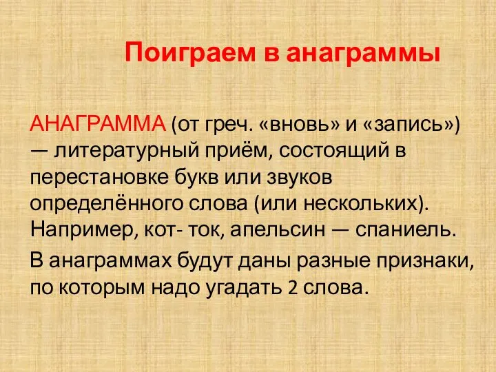 Поиграем в анаграммы АНАГРАММА (от греч. «вновь» и «запись») — литературный