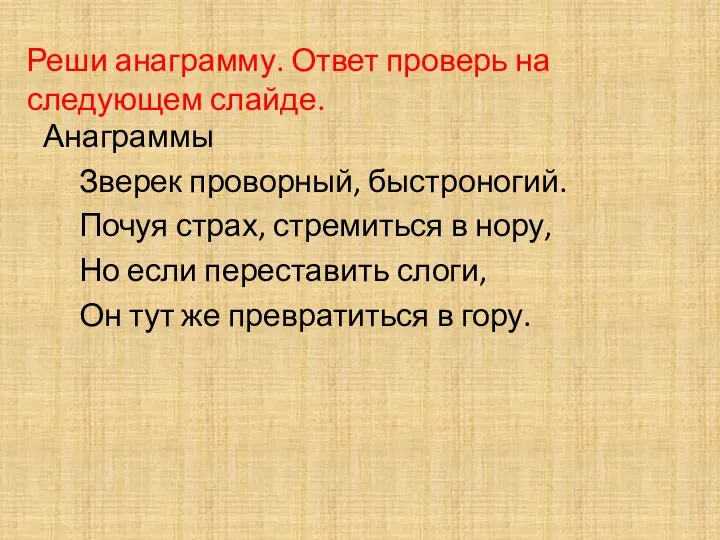 Реши анаграмму. Ответ проверь на следующем слайде. Анаграммы Зверек проворный, быстроногий.