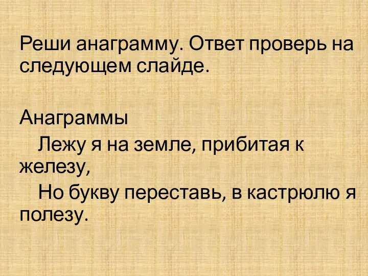 Реши анаграмму. Ответ проверь на следующем слайде. Анаграммы Лежу я на