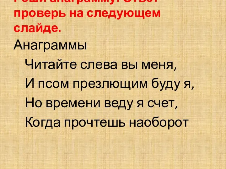 Реши анаграмму. Ответ проверь на следующем слайде. Анаграммы Читайте слева вы