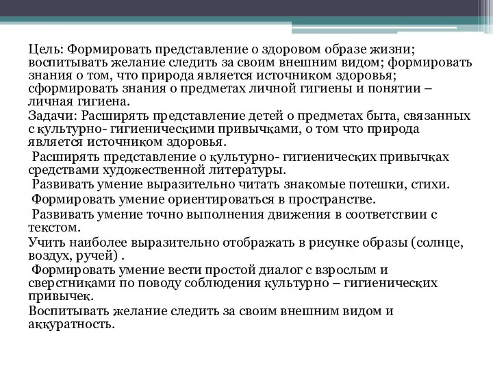 Цель: Формировать представление о здоровом образе жизни; воспитывать желание следить за