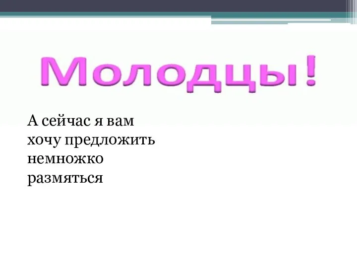 А сейчас я вам хочу предложить немножко размяться