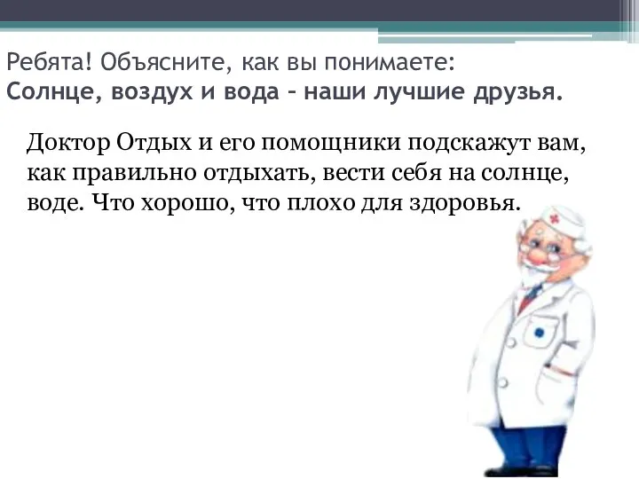 Ребята! Объясните, как вы понимаете: Солнце, воздух и вода – наши