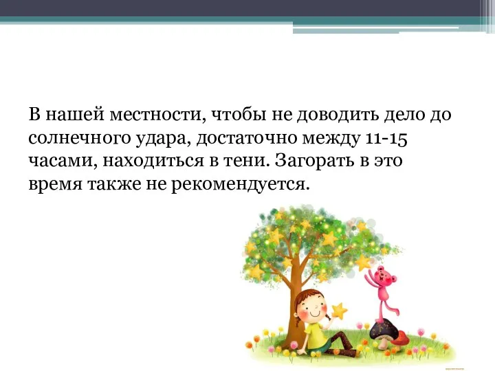 В нашей местности, чтобы не доводить дело до солнечного удара, достаточно