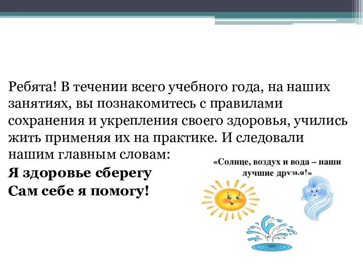 Ребята! В течении всего учебного года, на наших занятиях, вы познакомитесь