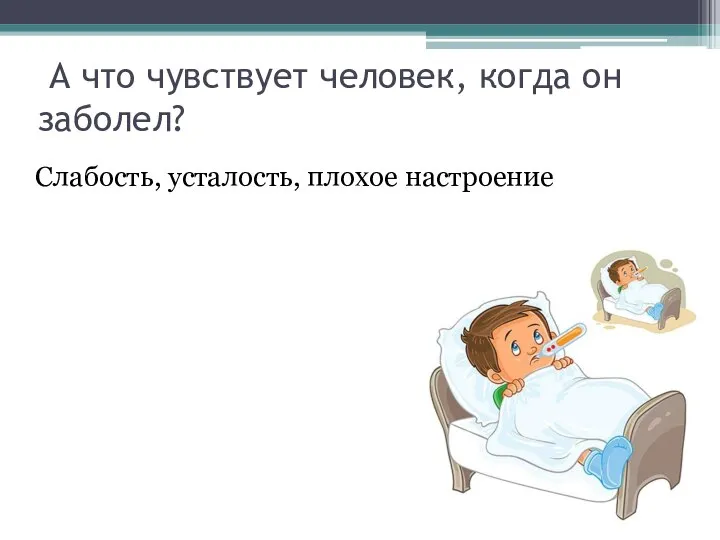 А что чувствует человек, когда он заболел? Слабость, усталость, плохое настроение