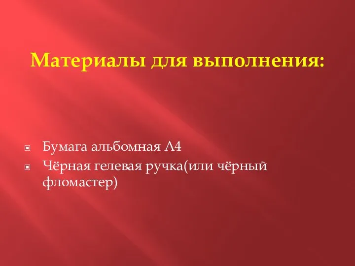 Материалы для выполнения: Бумага альбомная А4 Чёрная гелевая ручка(или чёрный фломастер)