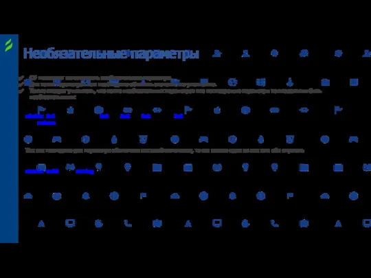 Необязательные параметры C# позволяет использовать необязательные параметры. Для таких параметров нам