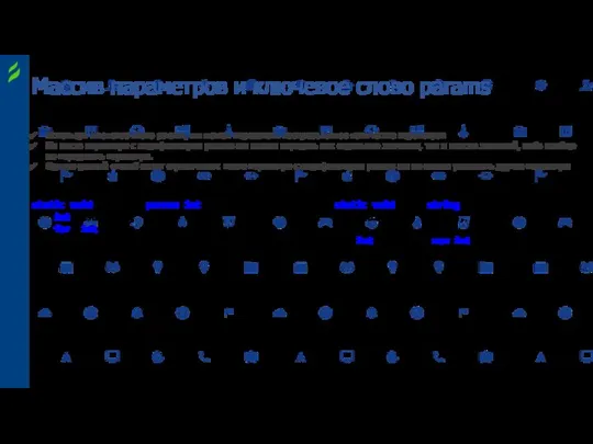 Массив параметров и ключевое слово params Используя ключевое слово params, мы