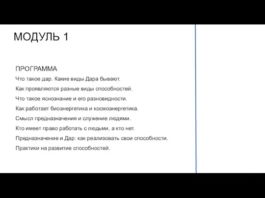 МОДУЛЬ 1 ПРОГРАММА Что такое дар. Какие виды Дара бывают. Как