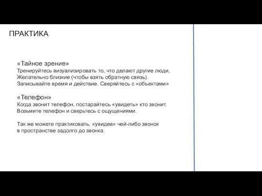 ПРАКТИКА «Тайное зрение» Тренируйтесь визуализировать то, что делают другие люди, Желательно