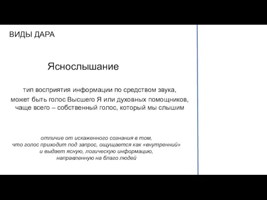 ВИДЫ ДАРА Яснослышание тип восприятия информации по средством звука, может быть