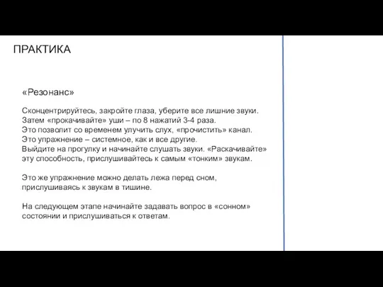 ПРАКТИКА «Резонанс» Сконцентрируйтесь, закройте глаза, уберите все лишние звуки. Затем «прокачивайте»