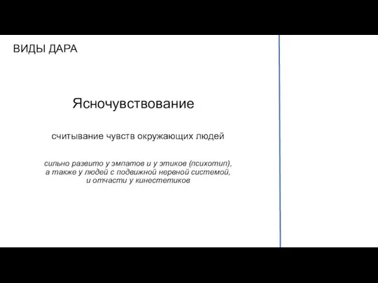 ВИДЫ ДАРА Ясночувствование считывание чувств окружающих людей сильно развито у эмпатов