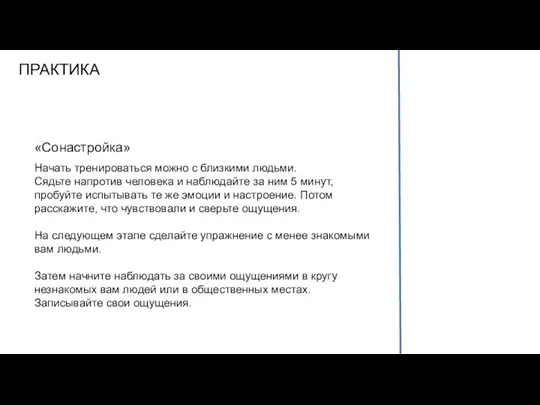 ПРАКТИКА «Сонастройка» Начать тренироваться можно с близкими людьми. Сядьте напротив человека