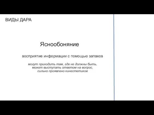 ВИДЫ ДАРА Яснообоняние восприятие информации с помощью запахов могут приходить там,