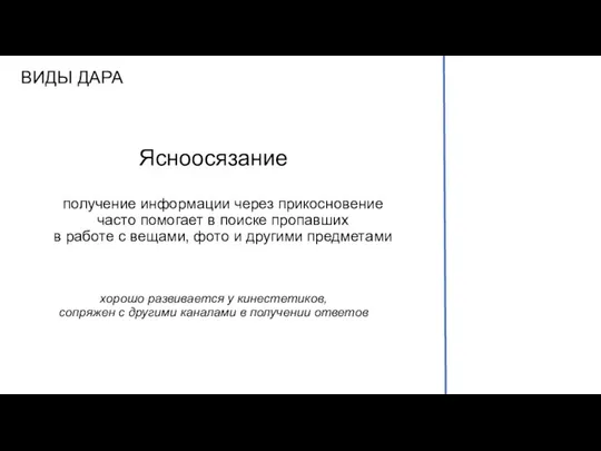 ВИДЫ ДАРА Ясноосязание получение информации через прикосновение часто помогает в поиске