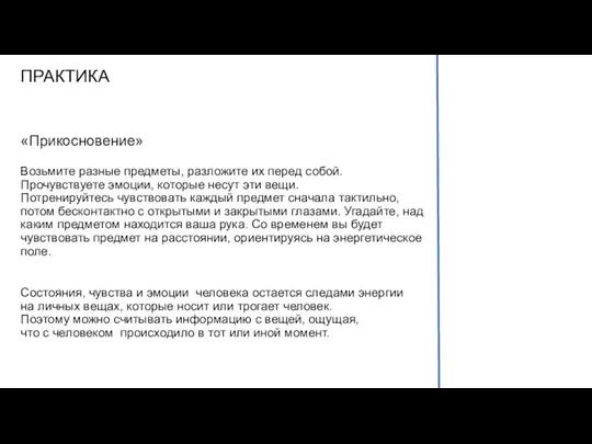 ПРАКТИКА «Прикосновение» Возьмите разные предметы, разложите их перед собой. Прочувствуете эмоции,