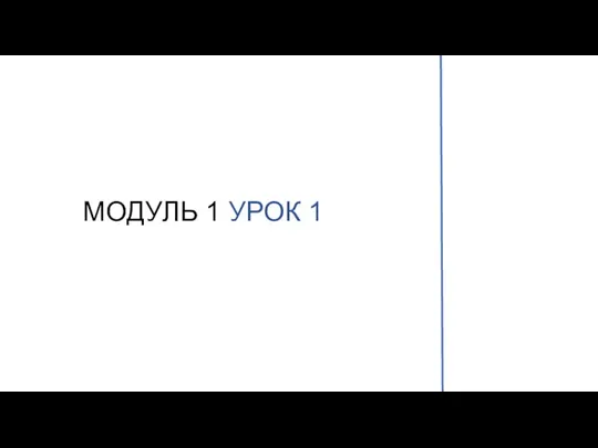 МОДУЛЬ 1 УРОК 1