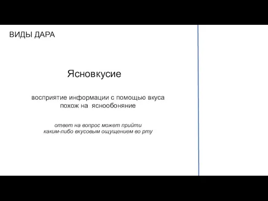 ВИДЫ ДАРА Ясновкусие восприятие информации с помощью вкуса похож на яснообоняние