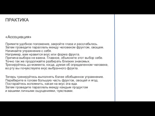 ПРАКТИКА Примите удобное положение, закройте глаза и расслабьтесь. Затем проведите параллель