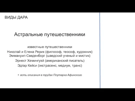 ВИДЫ ДАРА Астральные путешественники известные путешественники Николай и Елена Рерих (философ,