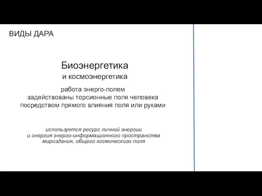 ВИДЫ ДАРА работа энерго-полем задействованы торсионные поля человека посредством прямого влияния