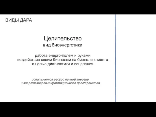 ВИДЫ ДАРА работа энерго-полем и руками воздействие своим биополем на биополе