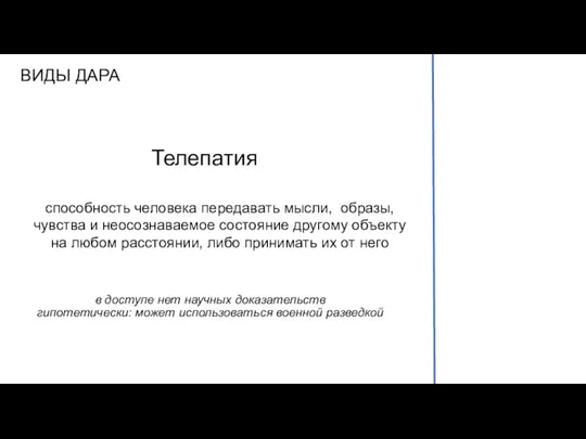 ВИДЫ ДАРА Телепатия в доступе нет научных доказательств гипотетически: может использоваться