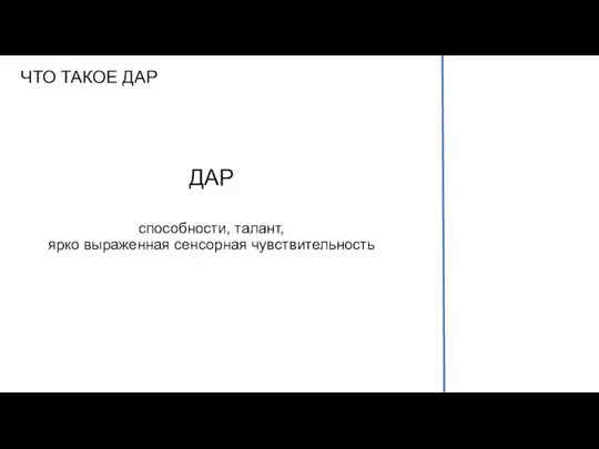 ЧТО ТАКОЕ ДАР ДАР способности, талант, ярко выраженная сенсорная чувствительность