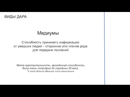 ВИДЫ ДАРА Медиумы Мета-чувствительность, врожденная способность была очень популярна до середины