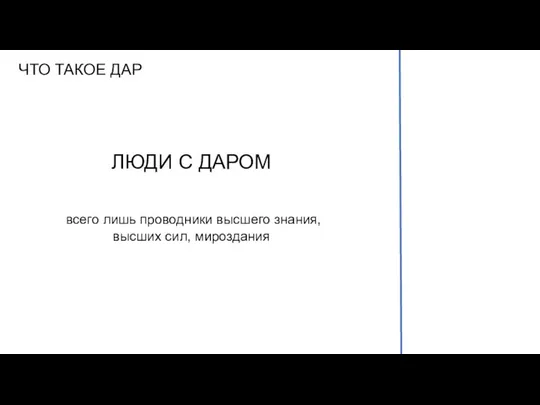 ЧТО ТАКОЕ ДАР ЛЮДИ С ДАРОМ всего лишь проводники высшего знания, высших сил, мироздания