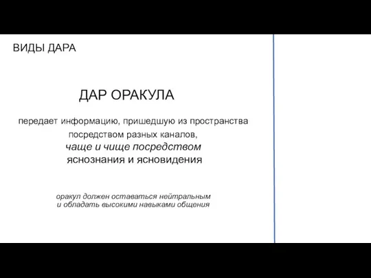 ВИДЫ ДАРА ДАР ОРАКУЛА передает информацию, пришедшую из пространства посредством разных