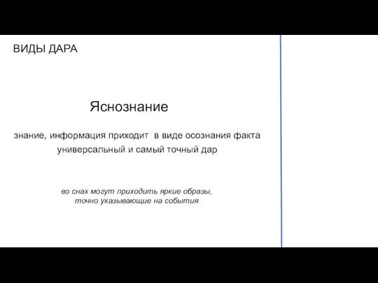 ВИДЫ ДАРА Яснознание знание, информация приходит в виде осознания факта универсальный