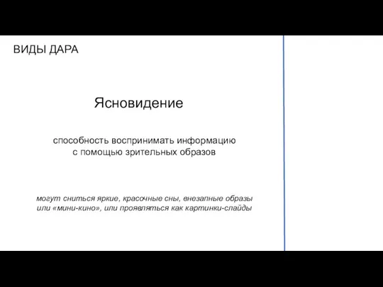 ВИДЫ ДАРА Ясновидение способность воспринимать информацию с помощью зрительных образов могут