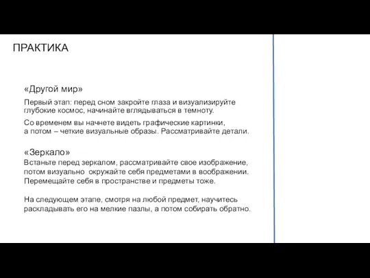 ПРАКТИКА «Другой мир» Первый этап: перед сном закройте глаза и визуализируйте