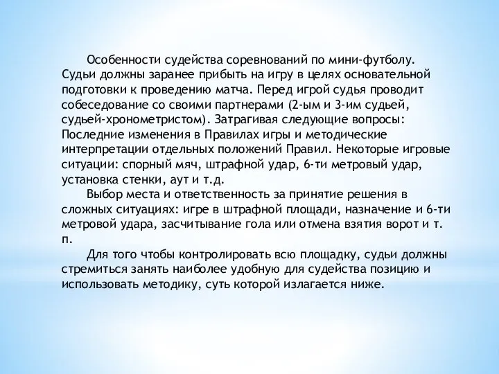 Особенности судейства соревнований по мини-футболу. Судьи должны заранее прибыть на игру