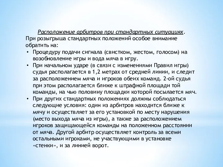 Расположение арбитров при стандартных ситуациях. При розыгрыша стандартных положений особое внимание