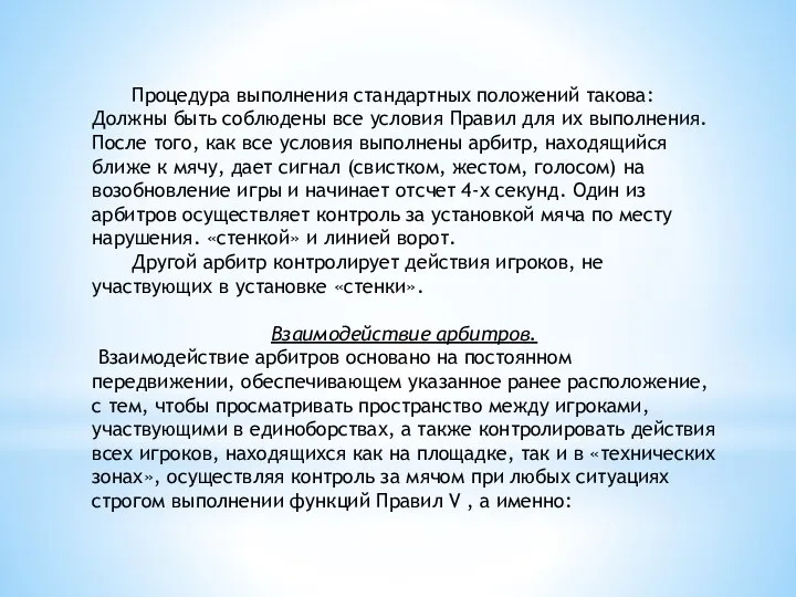 Процедура выполнения стандартных положений такова: Должны быть соблюдены все условия Правил